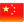  The country flag for SHH residing in China 